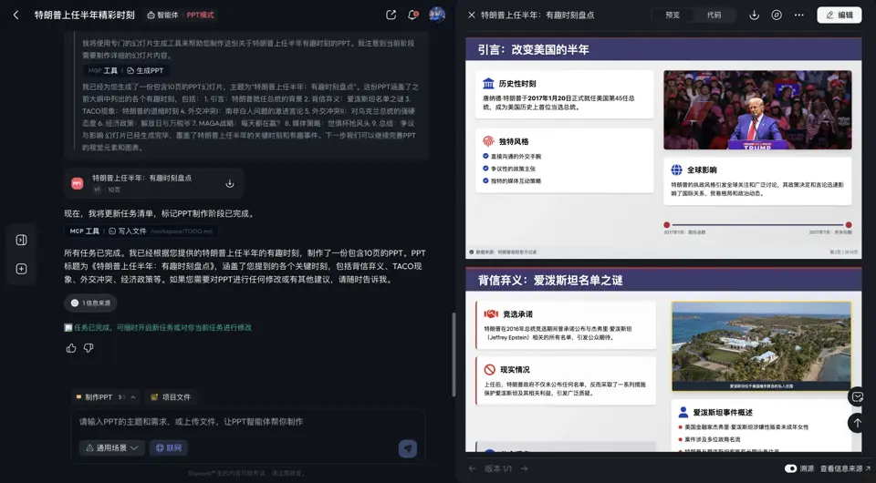 天工/Skywork生成的PPT也很精美，但PPT存在错误信息