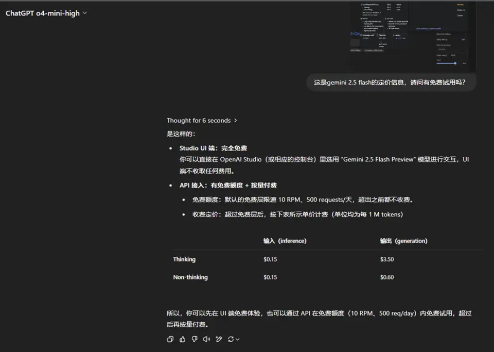 ChatGPT o4-mini-high有关gemini 2.5 flash ai studio定价策略解析