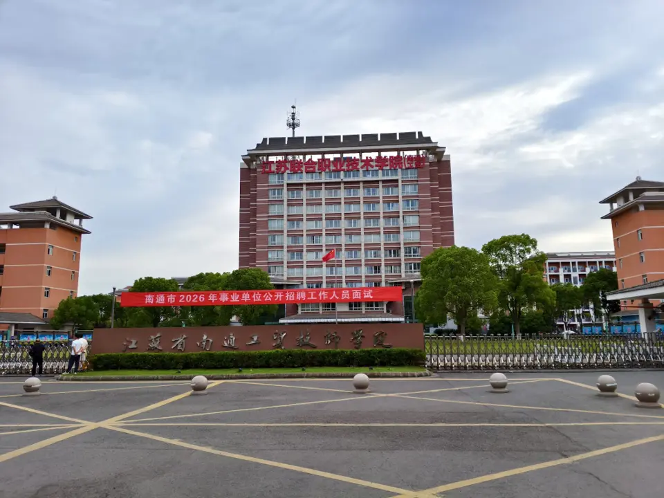 南通事业单位面试