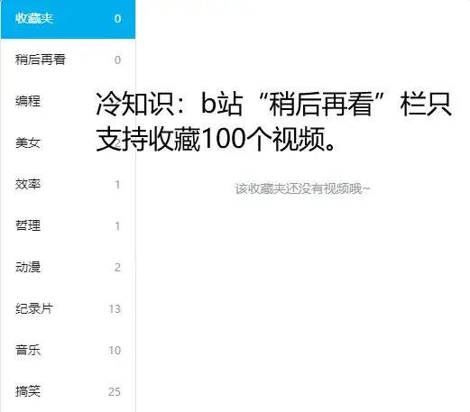 b站“稍后再看”栏目只支持收藏100个视频